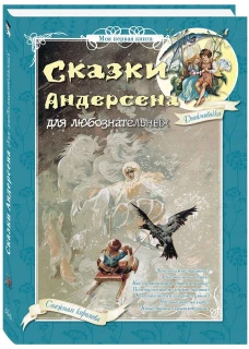 Сказки Андерсена для любознательных. - 3-е изд