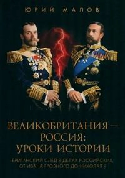 Великобритания-Россия:уроки истории
