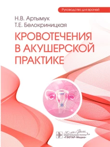 Кровотечения в акушерской практике