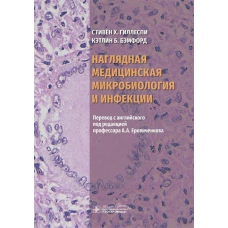 Наглядная медицинская микробиология и инфекции