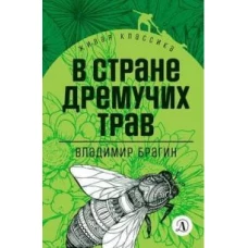 Брагин. В стране дремучих трав. Живая классика