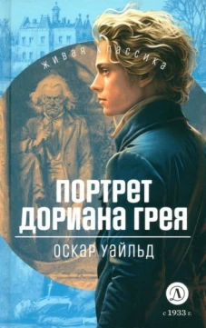 ЖК Уайльд. Портрет Дориана Грея