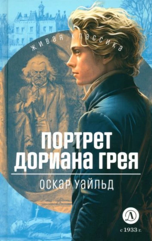 ЖК Уайльд. Портрет Дориана Грея