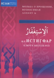 ал-Истигфар - ключ к вратам рая