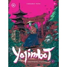 Yojimbot: Звенящая тишина. Графический роман