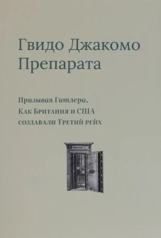 Призывая Гитлера.Как Британия и США создали Третий рейх+с/о