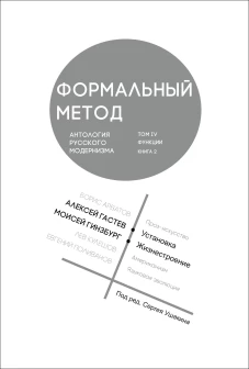 Формальный метод:Антология русского модернизма.Т.4.Функции.Кн.1