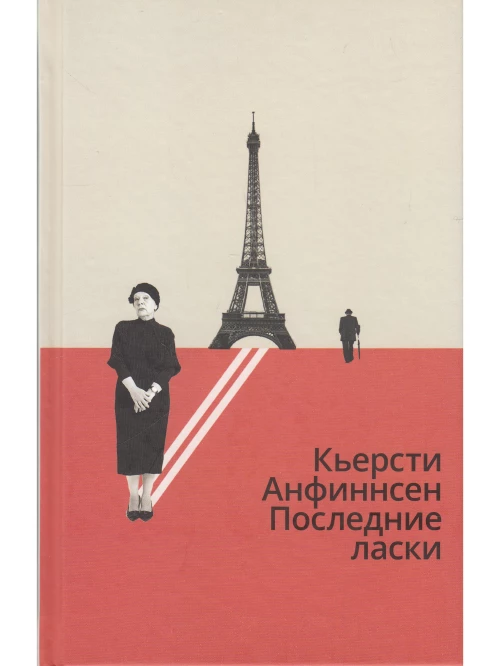 Последние ласки