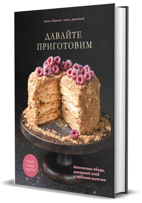 Давайте приготовим