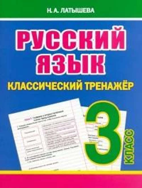 Русский язык 2 класс