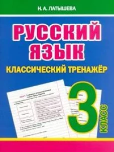 Русский язык 3 класс