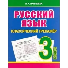 Русский язык 3 класс