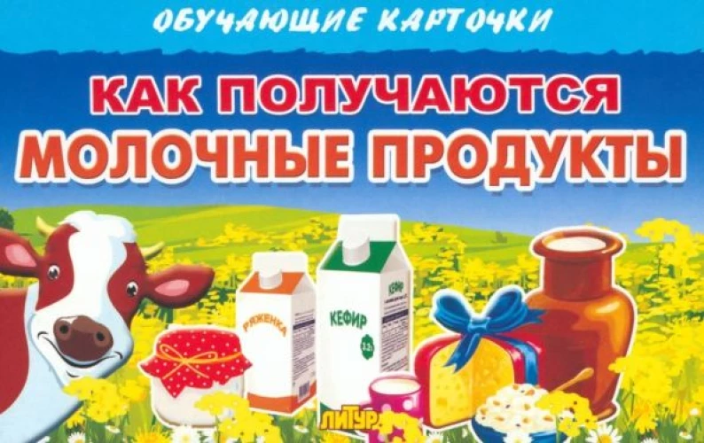 Карточки (европодвес). Как получаются молочные продукты
