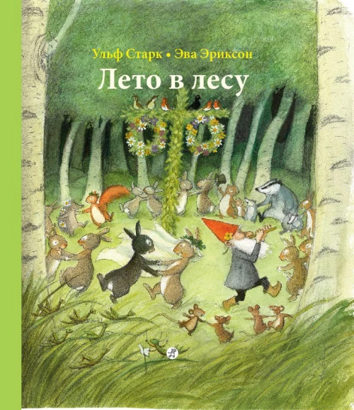 Лето в лесу