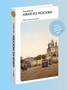 Няня из Москвы.Роман,повести и рассказы