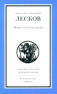 Повести и рассказы.Лесков