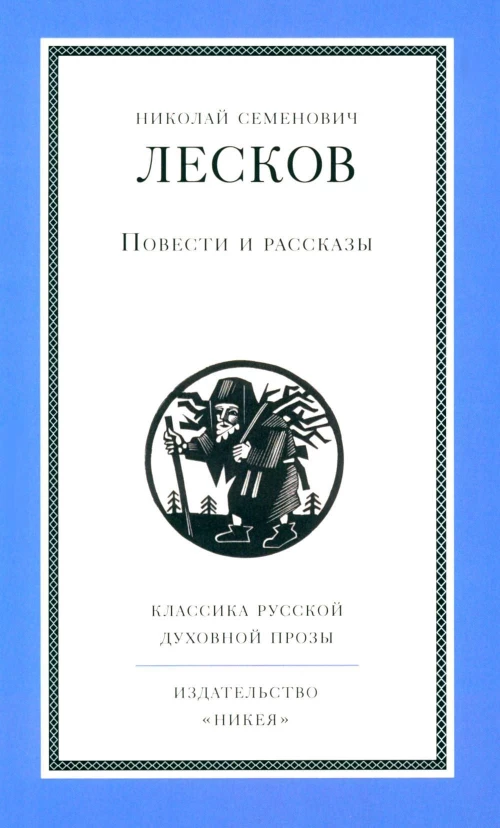 Повести и рассказы.Лесков