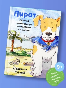 Пират.История фокстерьера,рассказанная им самим