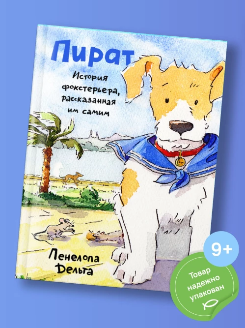 Пират.История фокстерьера,рассказанная им самим
