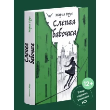 Слепая бабочка