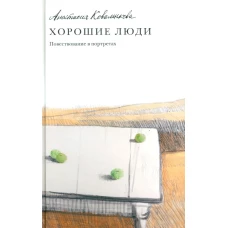 Хорошие люди.Повествование в портретах