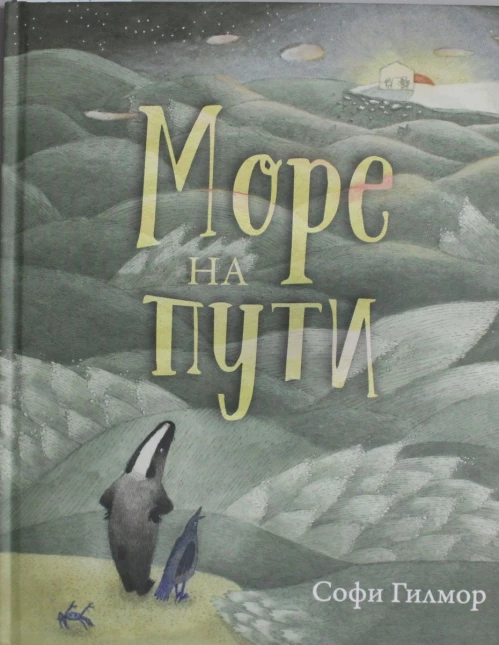 Море на пути