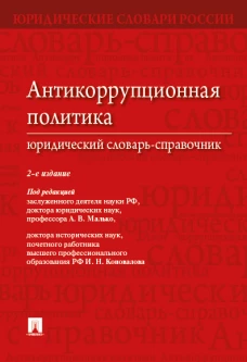 Антикоррупционная политика.Юридический словарь-справочник