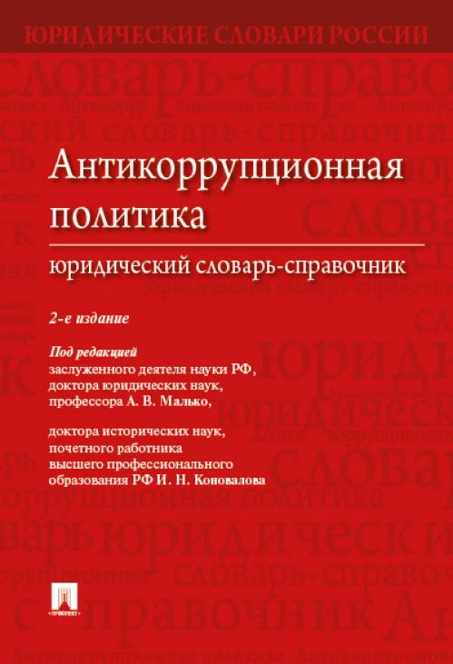 Антикоррупционная политика.Юридический словарь-справочник