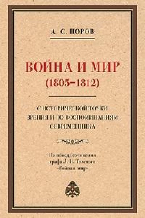 Война и мир (1805-1812) с исторической точки зрения и по воспоминаниям современника