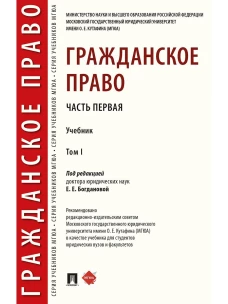 Гражданское право.Т.1.Учебник (в 2-х тт.) Часть первая