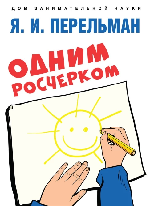 Одним росчерком.Вычерчивание фигур одной непрерыв