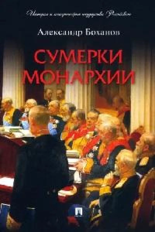 Сумерки монархии