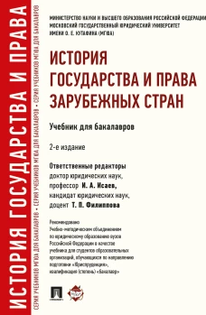 История государства и права зарубежных стран.Учебник для бакалавров