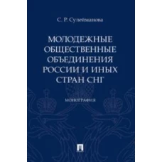 Сафина Сулейманова: Молодежные общественные объединения России и иных стран СНГ. Монография