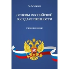 Основы российской государственности. Уч. пос