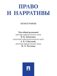 Право и нарративы. Монография