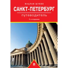 Санкт-Петербург. Путеводитель