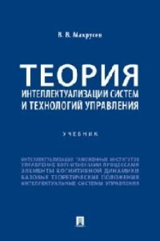 Теория интеллектуализации систем и технологий управления. Уч