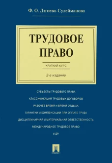 Трудовое право.Краткий курс.Уч.пос.2изд