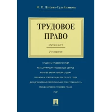 Трудовое право.Краткий курс.Уч.пос.2изд