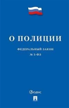 О полиции № 3-ФЗ