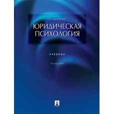 Юридическая психология.Учебник
