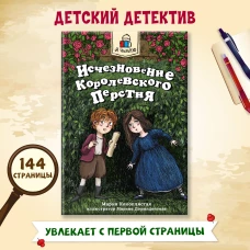 Исчезновение королевского перстня