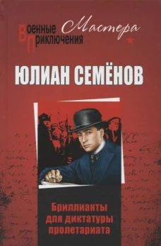 Юлиан Семенов: Бриллианты для диктатуры пролетариата