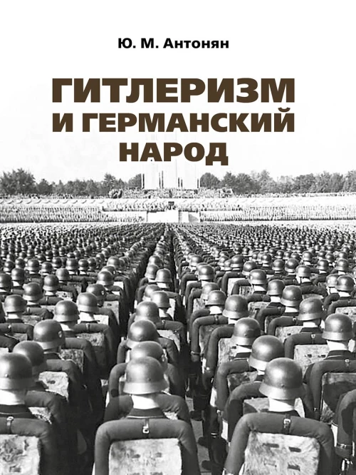 Гитлеризм и германский народ.Монография
