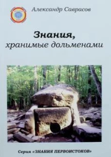 Знания, хранимые дольменами Кн. 1