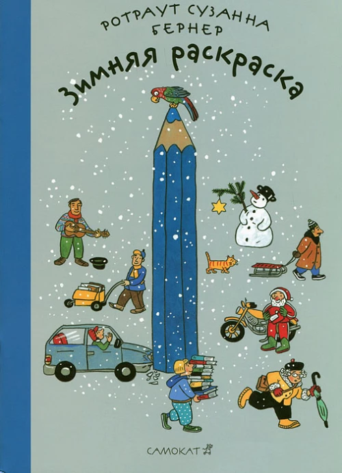 Зимняя раскраска ( 4-е издание)