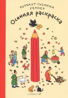 Осенняя раскраска (2-е издание)