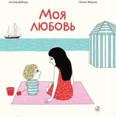 Моя любовь