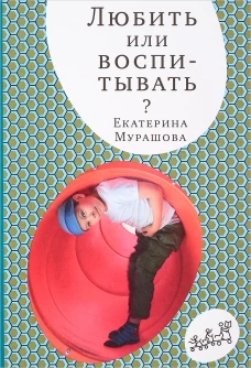 Екатерина Мурашова: Любить или воспитывать